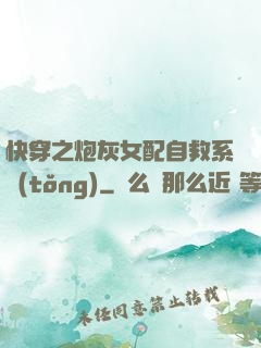 快穿之炮灰女配自救系統(tǒng)